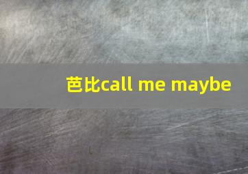 芭比call me maybe